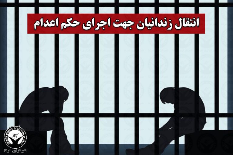 خطر اعدام قریب الوقوع دستکم ۵ زندانی در زندان زاهدان – خبرگزاری هرانا
