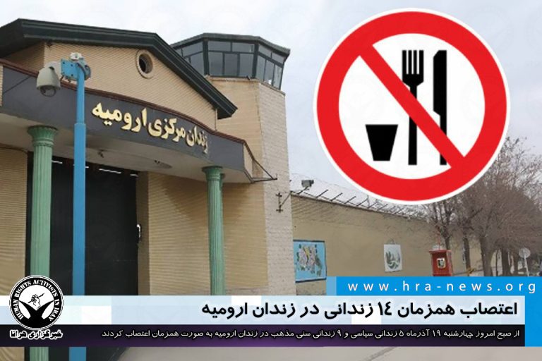 اعتصاب همزمان ۱۴ زندانی در زندان ارومیه – خبرگزاری هرانا