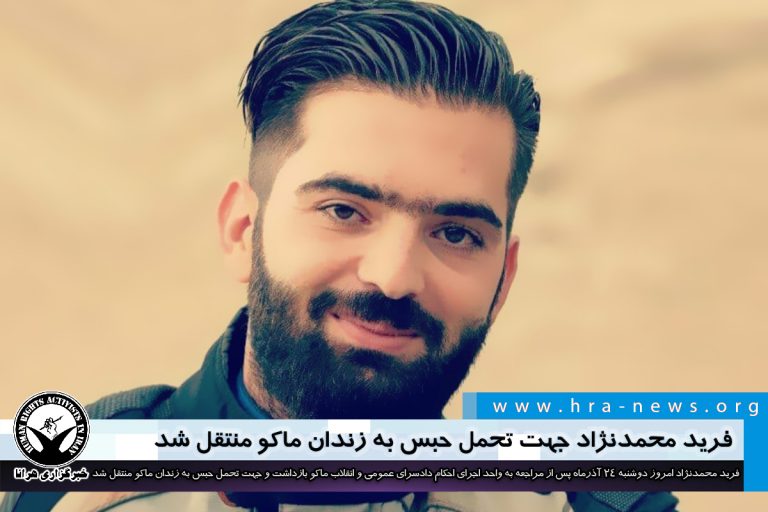 فرید محمدنژاد جهت تحمل حبس به زندان ماکو منتقل شد – خبرگزاری هرانا