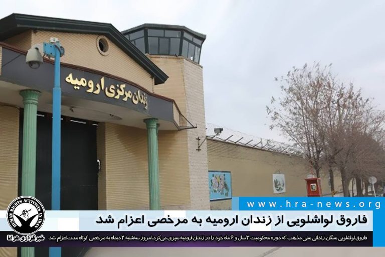 فاروق لواشلویی از زندان ارومیه به مرخصی اعزام شد – خبرگزاری هرانا