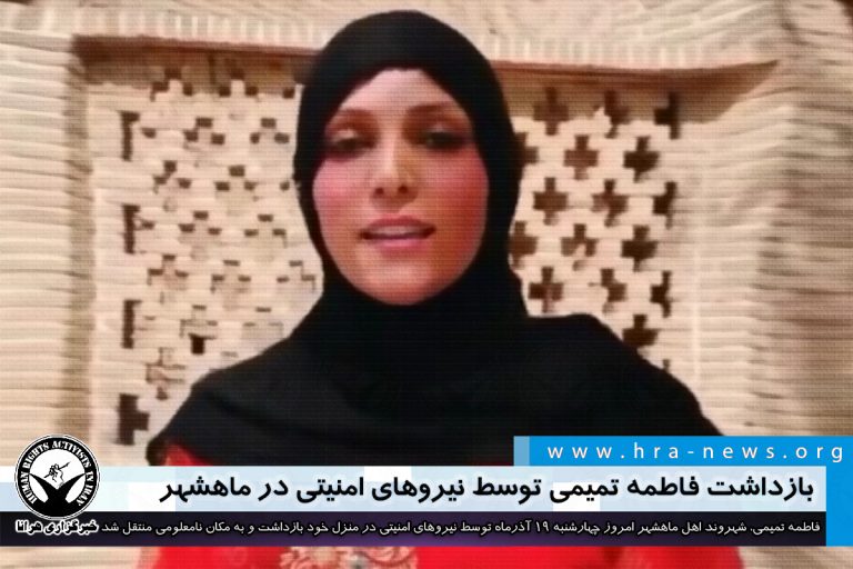 بازداشت فاطمه تمیمی توسط نیروهای امنیتی در ماهشهر – خبرگزاری هرانا