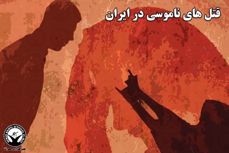 قتل ناموسی؛ کشته شدن یک مرد در تهران – خبرگزاری هرانا