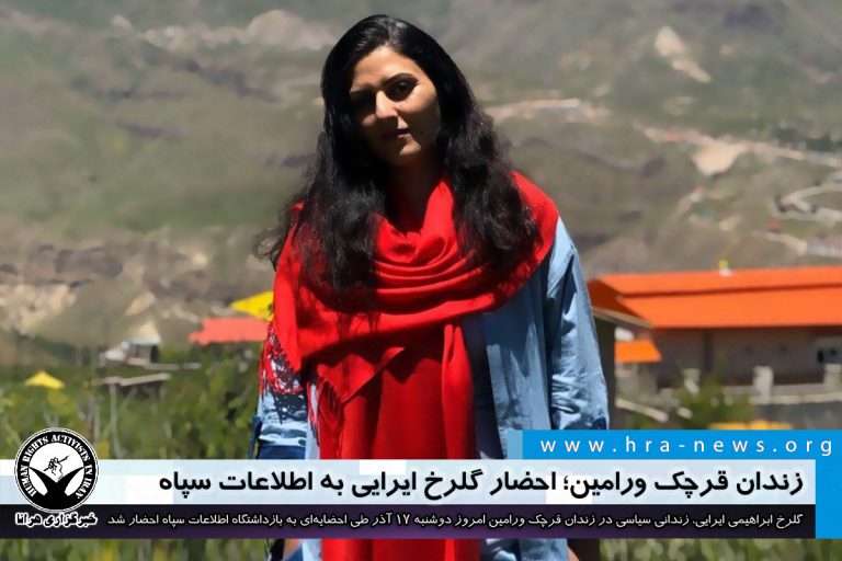 زندان قرچک ورامین؛ احضار گلرخ ایرایی به اطلاعات سپاه – خبرگزاری هرانا