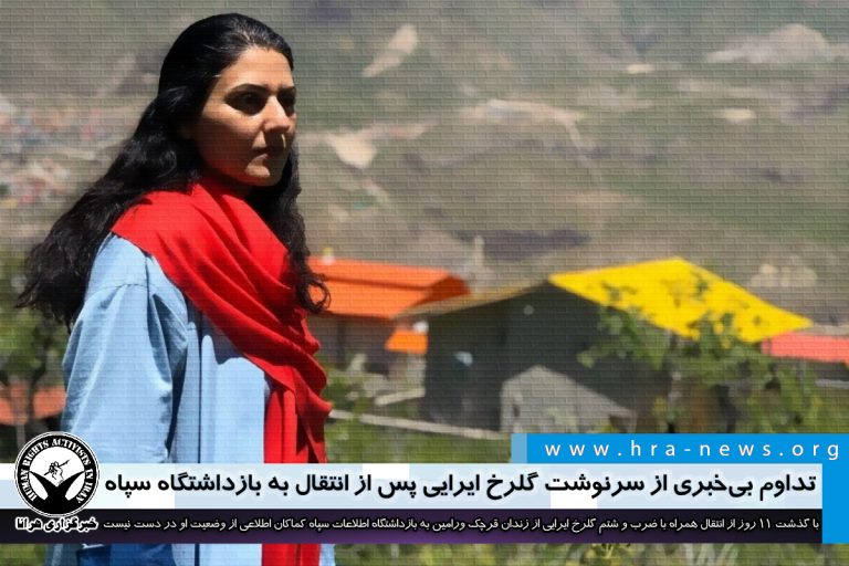 افزایش نگرانیها و تداوم بیخبری از سرنوشت گلرخ ایرایی پس از انتقال به بازداشتگاه سپاه – خبرگزاری…