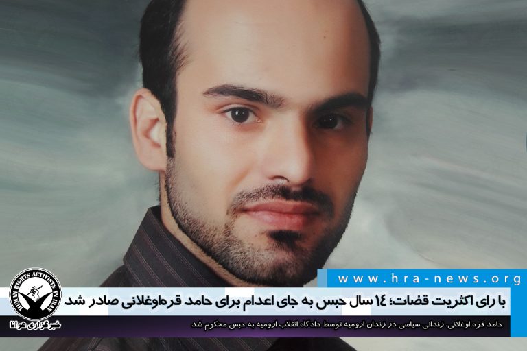 با رای اکثریت قضات؛ ۱۴ سال حبس به جای اعدام برای حامد قره اوغلانی صادر شد – خبرگزاری هرانا