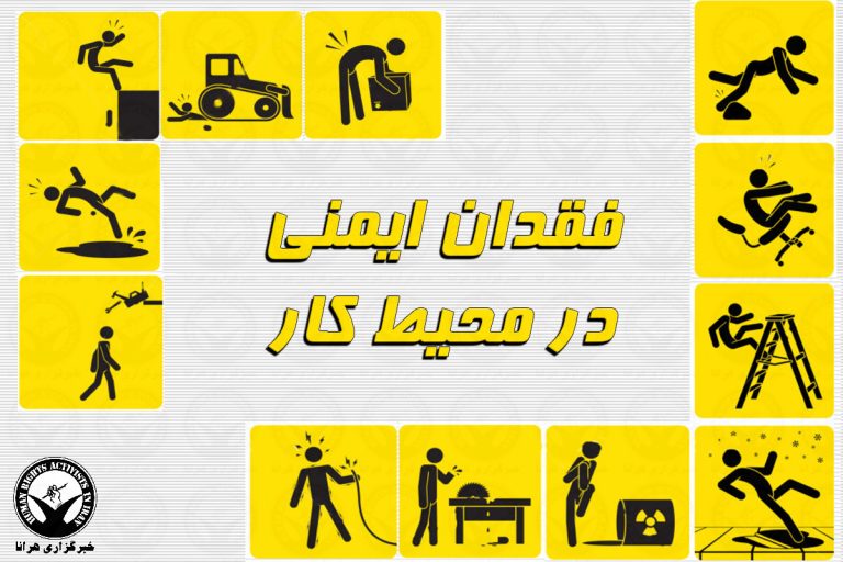 مرگ و مصدومیت ۲ کارگر در سایه فقدان ایمنی کار/ طی ۸ ماه؛ مرگ و مصدومیت ۳۳۳ کارگر در همدان – خبرگزاری…