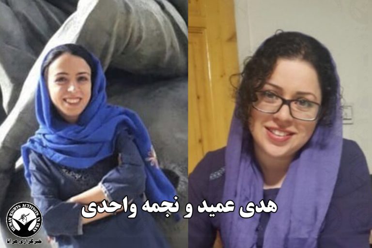 با حکم دادگاه انقلاب تهران؛ نجمه واحدی و هدی عمید مجموعا به ۱۵ سال حبس محکوم شدند – خبرگزاری هرانا