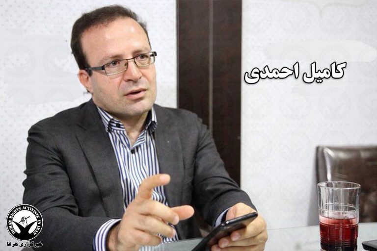 کامیل احمدی به ۸ سال حبس محکوم شد – خبرگزاری هرانا