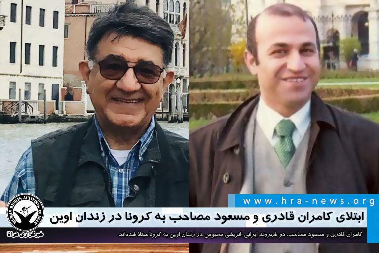 ابتلای کامران قادری و مسعود مصاحب به کرونا در زندان اوین – خبرگزاری هرانا