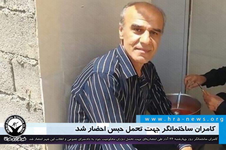 کامران ساختمانگر جهت تحمل حبس احضار شد / سند – خبرگزاری هرانا