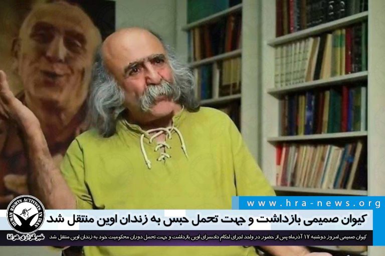 کیوان صمیمی بازداشت و جهت تحمل حبس به زندان اوین منتقل شد – خبرگزاری هرانا