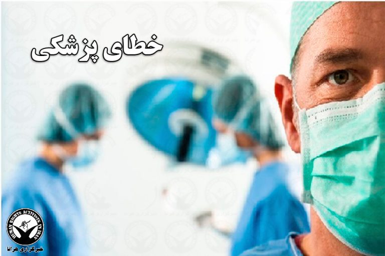 طی ۷ ماه نخست سال؛ تشکیل بیش از ۶ هزار پرونده قصور پزشکی – خبرگزاری هرانا