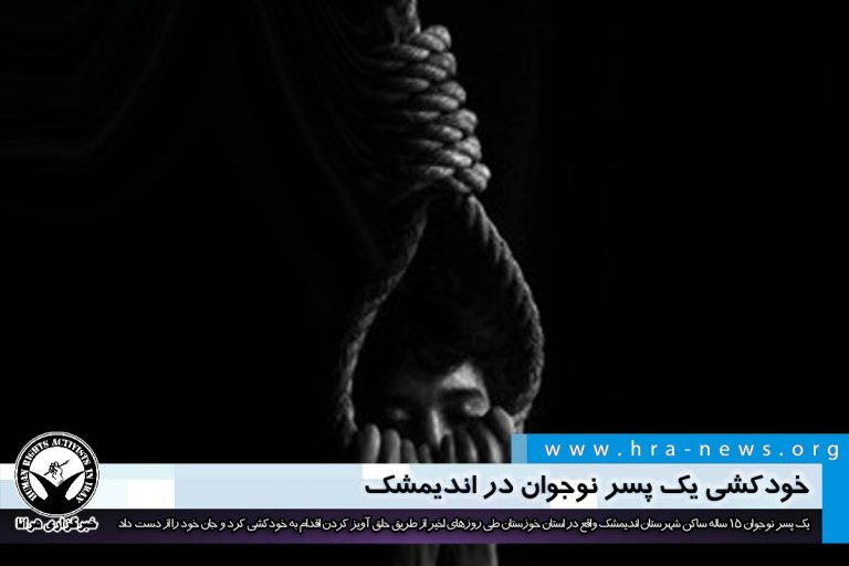 خودکشی یک پسر نوجوان در اندیمشک – خبرگزاری هرانا