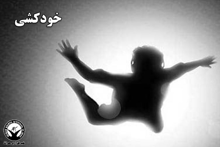 اقدام به خودکشی یک دختر نوجوان در سمنان – خبرگزاری هرانا