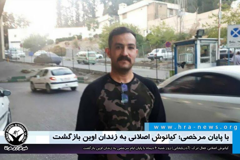با پایان مرخصی؛ کیانوش اصلانی به زندان اوین بازگشت – خبرگزاری هرانا