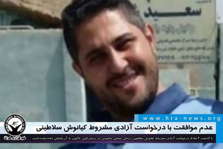 عدم موافقت با درخواست آزادی مشروط کیانوش سلاطینی، زندانی سیاسی – خبرگزاری هرانا