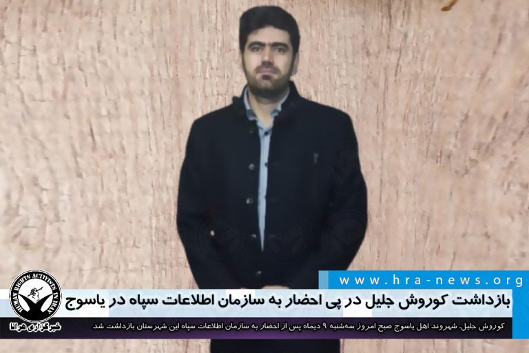 بازداشت کوروش جلیل در پی احضار به سازمان اطلاعات سپاه در یاسوج – خبرگزاری هرانا