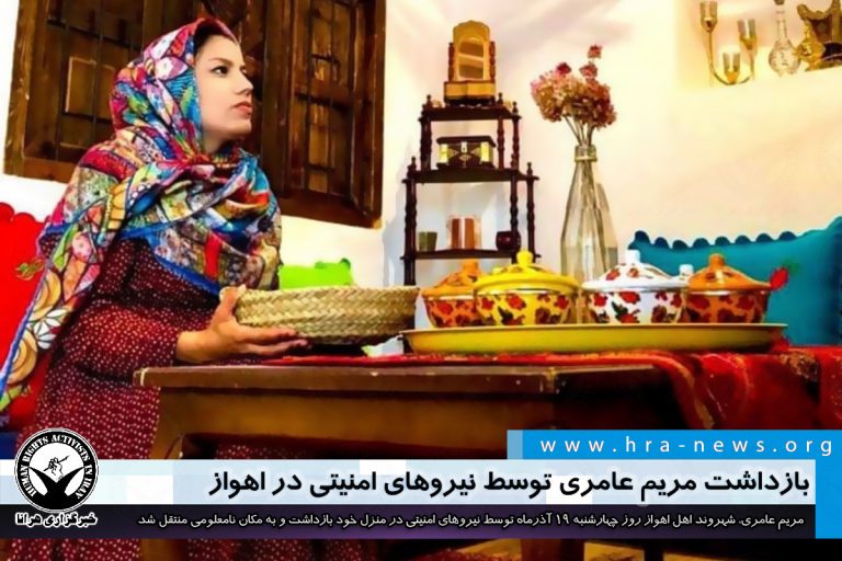 بازداشت مریم عامری توسط نیروهای امنیتی در اهواز – خبرگزاری هرانا