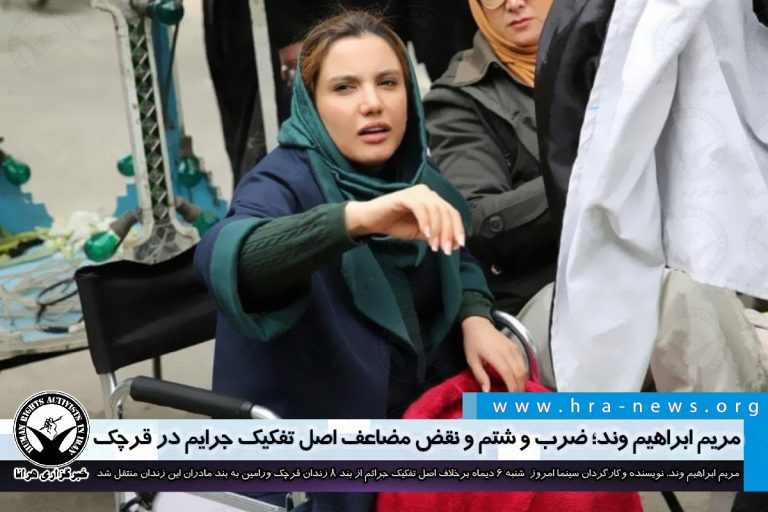 مریم ابراهیم وند؛ ضرب و شتم و نقض مضاعف اصل تفکیک جرایم در قرچک – خبرگزاری هرانا
