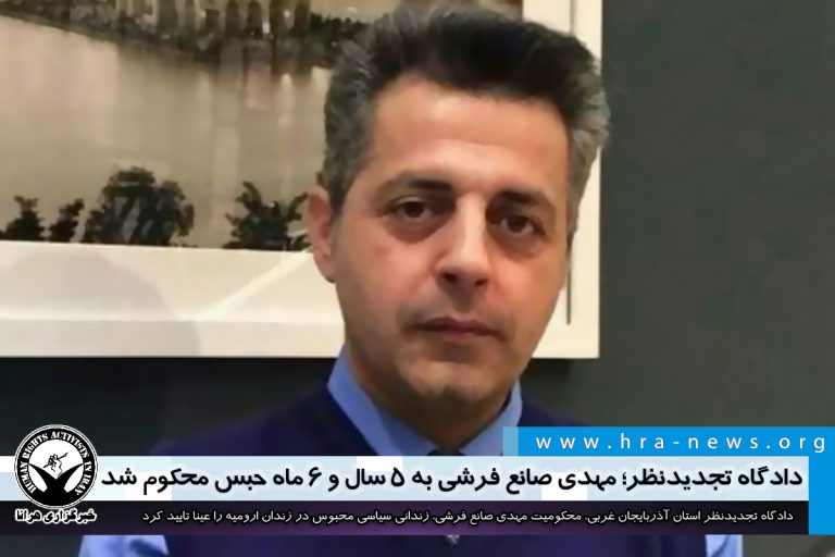 دادگاه تجدیدنظر؛ مهدی صانع فرشی به ۵ سال و ۶ ماه حبس محکوم شد – خبرگزاری هرانا