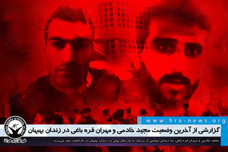 گزارشی از آخرین وضعیت مجید خادمی و مهران قره باغی در زندان بهبهان – خبرگزاری هرانا