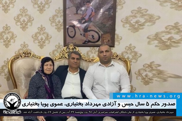 صدور حکم ۵ سال حبس و آزادی مهرداد بختیاری، عموی پویا بختیاری – خبرگزاری هرانا