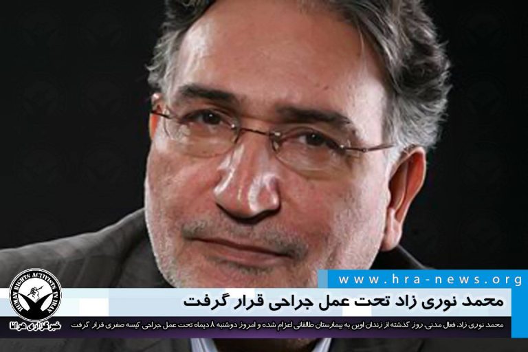 محمد نوری زاد پس از انتقال از زندان به بیمارستان تحت عمل جراحی قرار گرفت – خبرگزاری هرانا