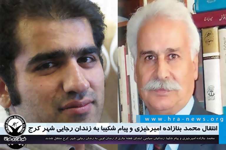 انتقال محمد بنازاده امیرخیزی و پیام شکیبا به زندان رجایی شهر کرج – خبرگزاری هرانا