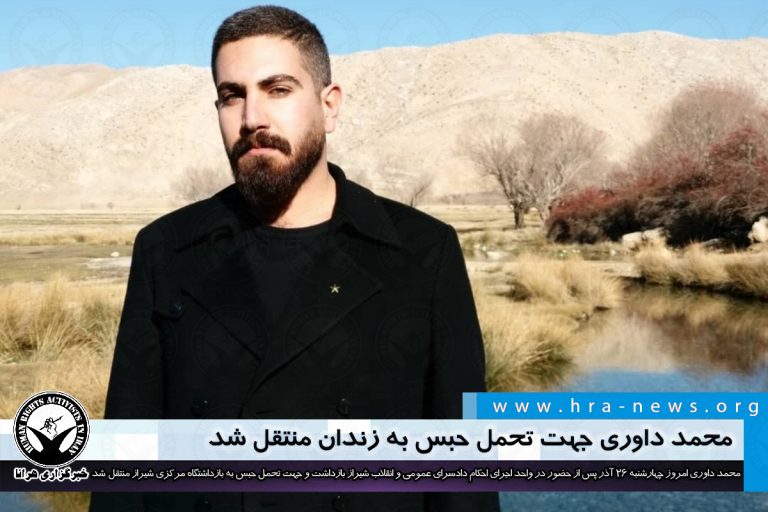 محمد داوری جهت تحمل حبس به زندان منتقل شد – خبرگزاری هرانا