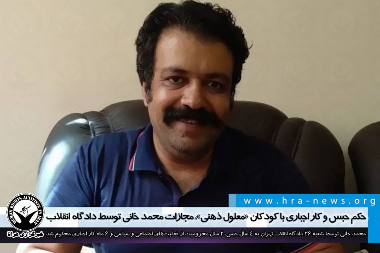 حکم حبس و کار اجباری با کودکان “معلول ذهنی”، مجازات محمد خانی توسط دادگاه انقلاب – خبرگزاری هرانا