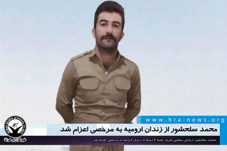 محمد سلحشور از زندان ارومیه به مرخصی اعزام شد – خبرگزاری هرانا