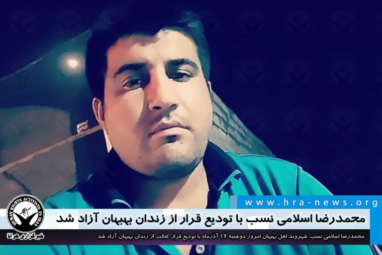 محمدرضا اسلامی نسب با تودیع قرار از زندان بهبهان آزاد شد – خبرگزاری هرانا