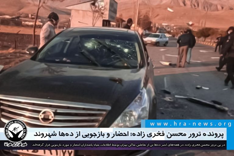 پرونده ترور محسن فخری زاده؛ احضار و بازجویی از دهها شهروند در تهران توسط سازمان اطلاعات سپاه…