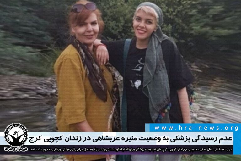 عدم رسیدگی پزشکی به وضعیت منیره عربشاهی در زندان کچویی کرج – خبرگزاری هرانا