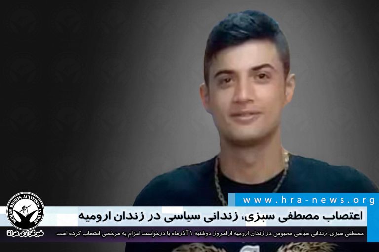 اعتصاب مصطفی سبزی، زندانی سیاسی در زندان ارومیه – خبرگزاری هرانا