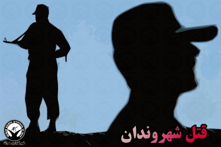 کشته شدن یک شهروند بر اثر تیراندازی نیروهای نظامی در سیستان و بلوچستان – خبرگزاری هرانا