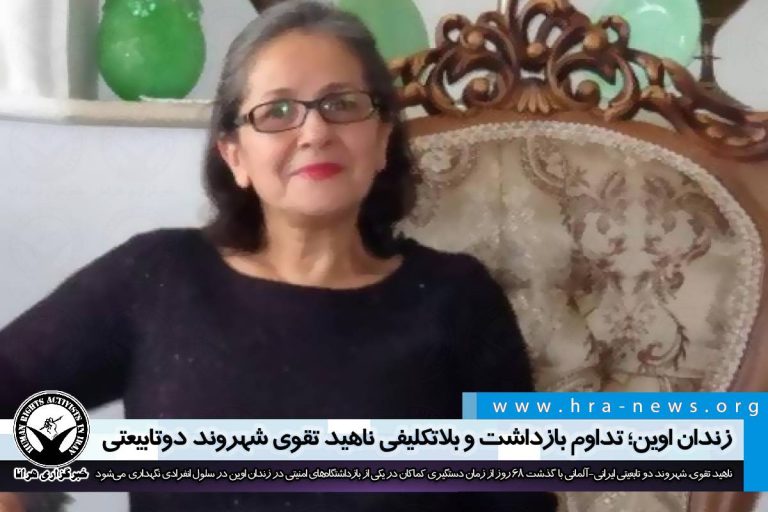زندان اوین؛ تداوم بازداشت و بلاتکلیفی ناهید تقوی شهروند دوتابیعتی – خبرگزاری هرانا
