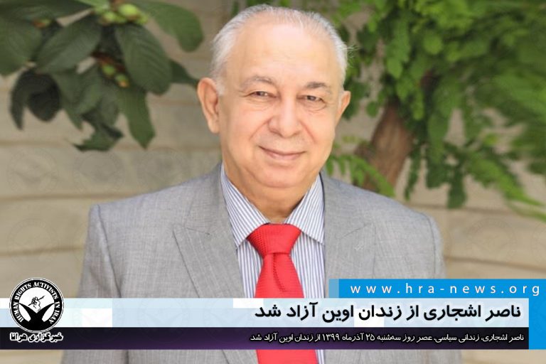 ناصر اشجاری از زندان اوین آزاد شد – خبرگزاری هرانا