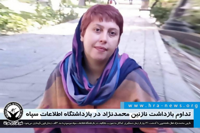 تداوم بازداشت نازنین محمدنژاد در بازداشتگاه اطلاعات سپاه – خبرگزاری هرانا