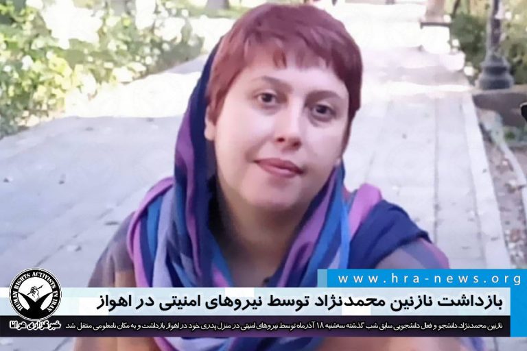 بازداشت نازنین محمدنژاد توسط نیروهای امنیتی در اهواز – خبرگزاری هرانا