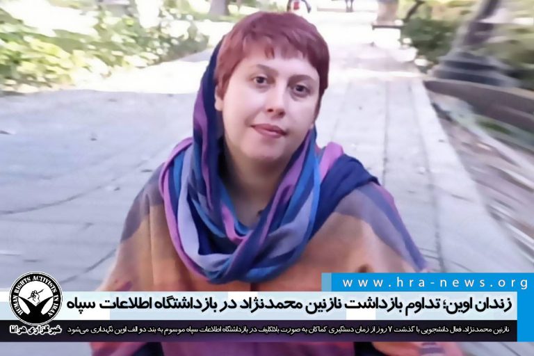 زندان اوین؛ تداوم بازداشت نازنین محمدنژاد در بازداشتگاه اطلاعات سپاه – خبرگزاری هرانا