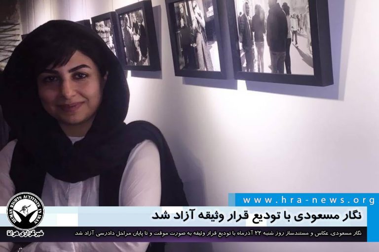 نگار مسعودی با تودیع قرار وثیقه آزاد شد – خبرگزاری هرانا