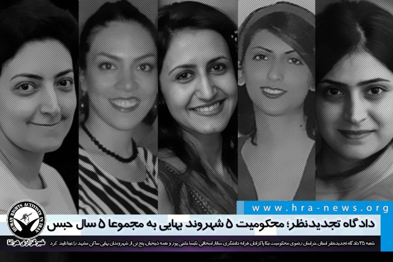 دادگاه تجدیدنظر؛ ۵ شهروند بهائی مجموعا به ۵ سال حبس محکوم شدند – خبرگزاری هرانا