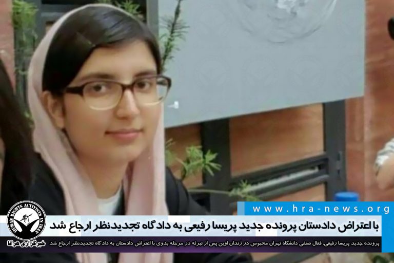 پس از صدور حکم تبرئه؛ با اعتراض دادستان پرونده جدید پریسا رفیعی به دادگاه تجدیدنظر ارجاع شد…