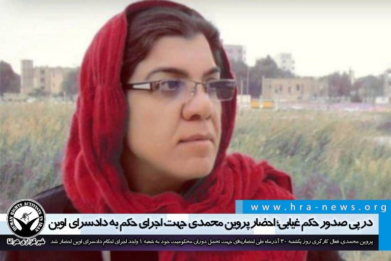 در پی صدور حکم غیابی؛ احضار پروین محمدی جهت اجرای حکم به دادسرای اوین – خبرگزاری هرانا