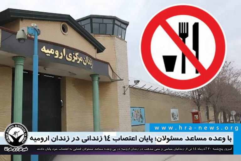 با وعده مساعد مسئولان؛ پایان اعتصاب ۱۴ زندانی در زندان ارومیه – خبرگزاری هرانا