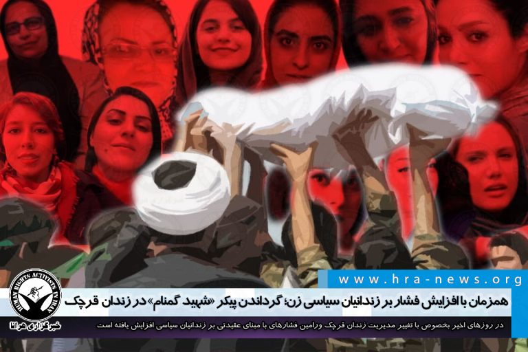 همزمان با افزایش فشار بر زندانیان سیاسی زن؛ گرداندن پیکر “شهید گمنام” در زندان قرچک ورامین…