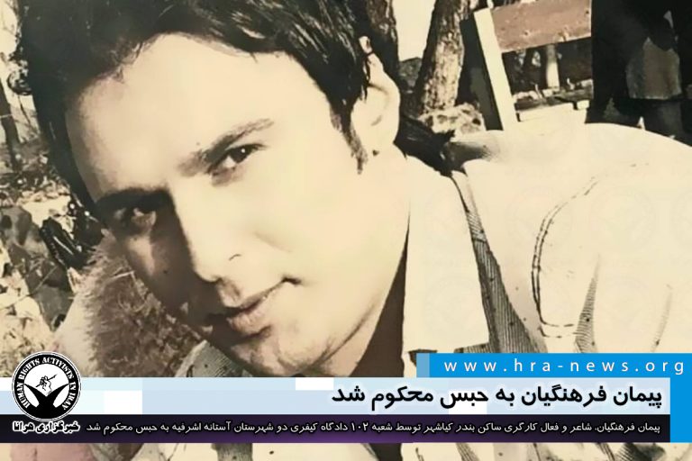 پیمان فرهنگیان به حبس محکوم شد – خبرگزاری هرانا