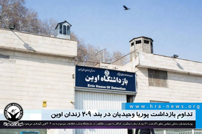 تداوم بازداشت پوریا وحیدیان در بند ۲۰۹ زندان اوین – خبرگزاری هرانا