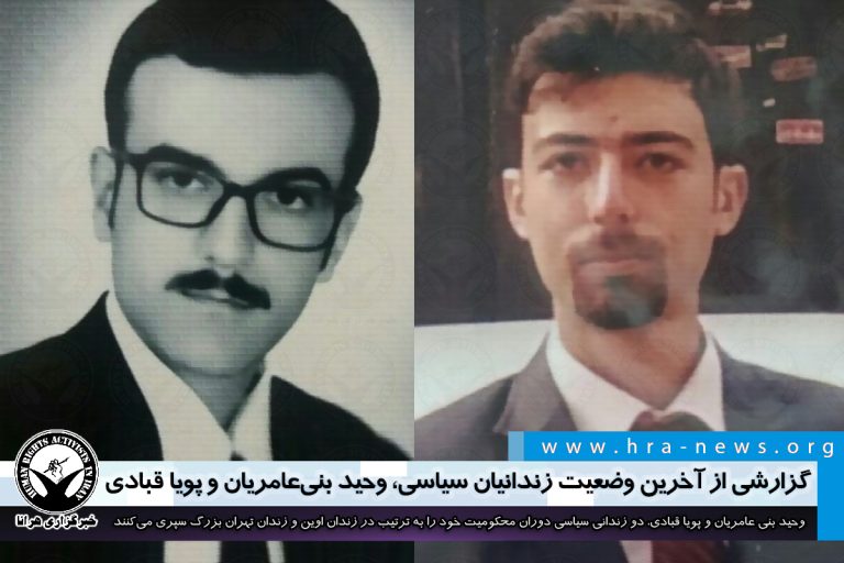 گزارشی از آخرین وضعیت زندانیان سیاسی، وحید بنی عامریان و پویا قبادی – خبرگزاری هرانا